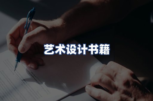 艺术设计书籍