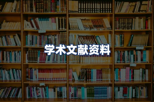 学术文献资料